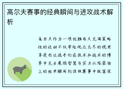 高尔夫赛事的经典瞬间与进攻战术解析