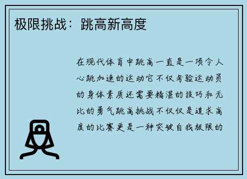 极限挑战：跳高新高度