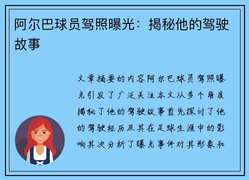 阿尔巴球员驾照曝光：揭秘他的驾驶故事