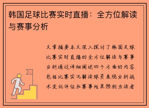 韩国足球比赛实时直播：全方位解读与赛事分析