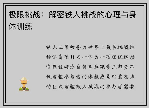 极限挑战：解密铁人挑战的心理与身体训练