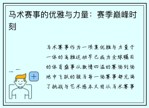 马术赛事的优雅与力量：赛季巅峰时刻