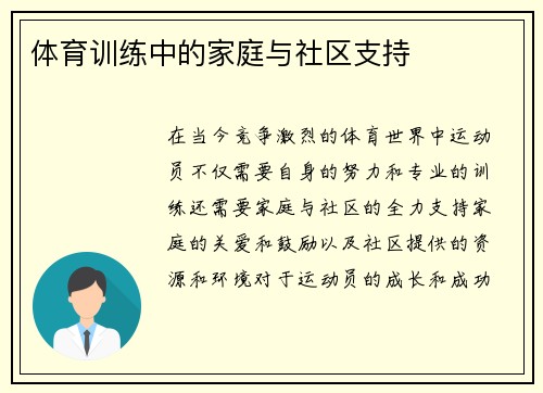 体育训练中的家庭与社区支持