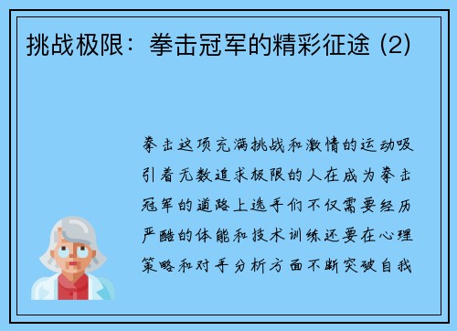 挑战极限：拳击冠军的精彩征途 (2)