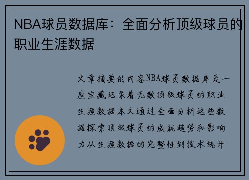 NBA球员数据库：全面分析顶级球员的职业生涯数据