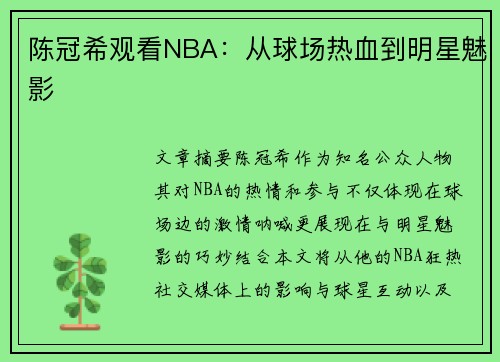 陈冠希观看NBA：从球场热血到明星魅影