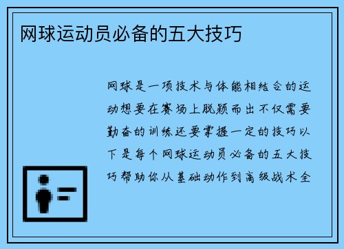 网球运动员必备的五大技巧