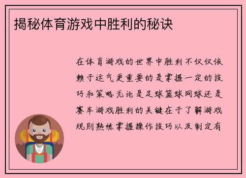 揭秘体育游戏中胜利的秘诀