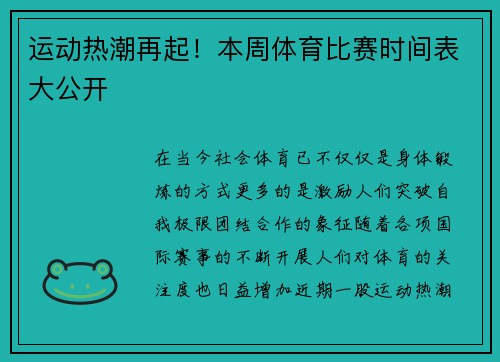 运动热潮再起！本周体育比赛时间表大公开