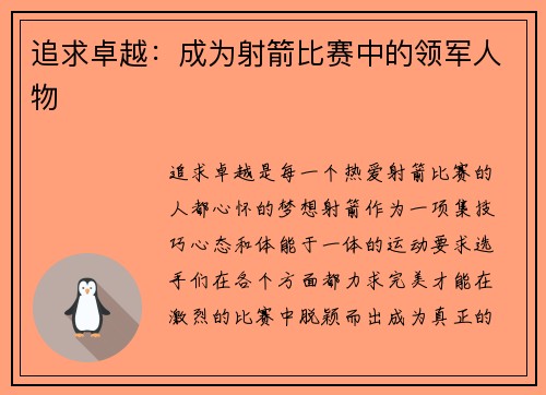 追求卓越：成为射箭比赛中的领军人物