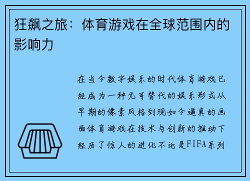 狂飙之旅：体育游戏在全球范围内的影响力