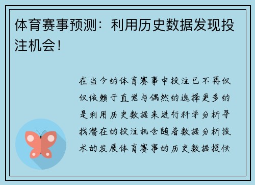 体育赛事预测：利用历史数据发现投注机会！