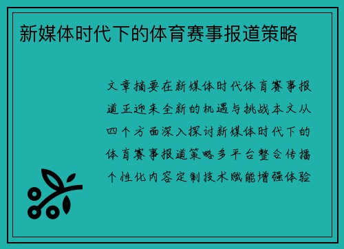 新媒体时代下的体育赛事报道策略