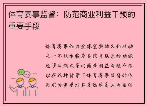 体育赛事监督：防范商业利益干预的重要手段