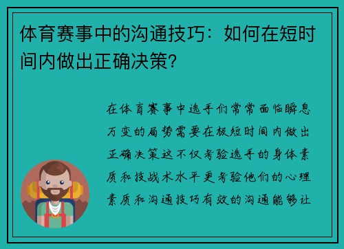 体育赛事中的沟通技巧：如何在短时间内做出正确决策？