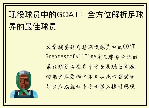 现役球员中的GOAT：全方位解析足球界的最佳球员