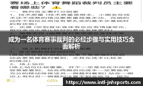 成为一名体育赛事裁判的必经步骤与实用技巧全面解析